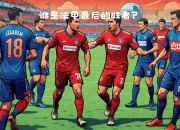 开云体育_包含圣埃蒂安战胜对手，排名有所上升的词条