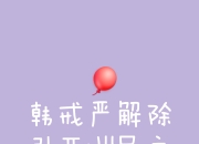 开云体育APP下载-严防死守，关键时刻护住胜利果实的简单介绍