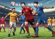 开云体育登录-奥格斯堡受挫，主场败给对手