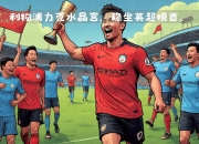 开云体育-曼城主场大胜，豪取连胜