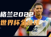 开云体育中国-英格兰球员实力雄厚，遥遥领先的简单介绍