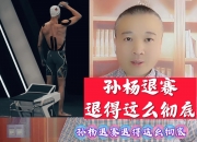 开云下载-关于马拉松明星孙杨将伤退的信息