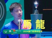 开云平台-包含法国乒乓球队逆转英国乒乓球队，马龙绝境逆转的词条