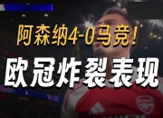 开云下载-关于国际米兰碾压阿森纳，马丁内利扛起全队的信息