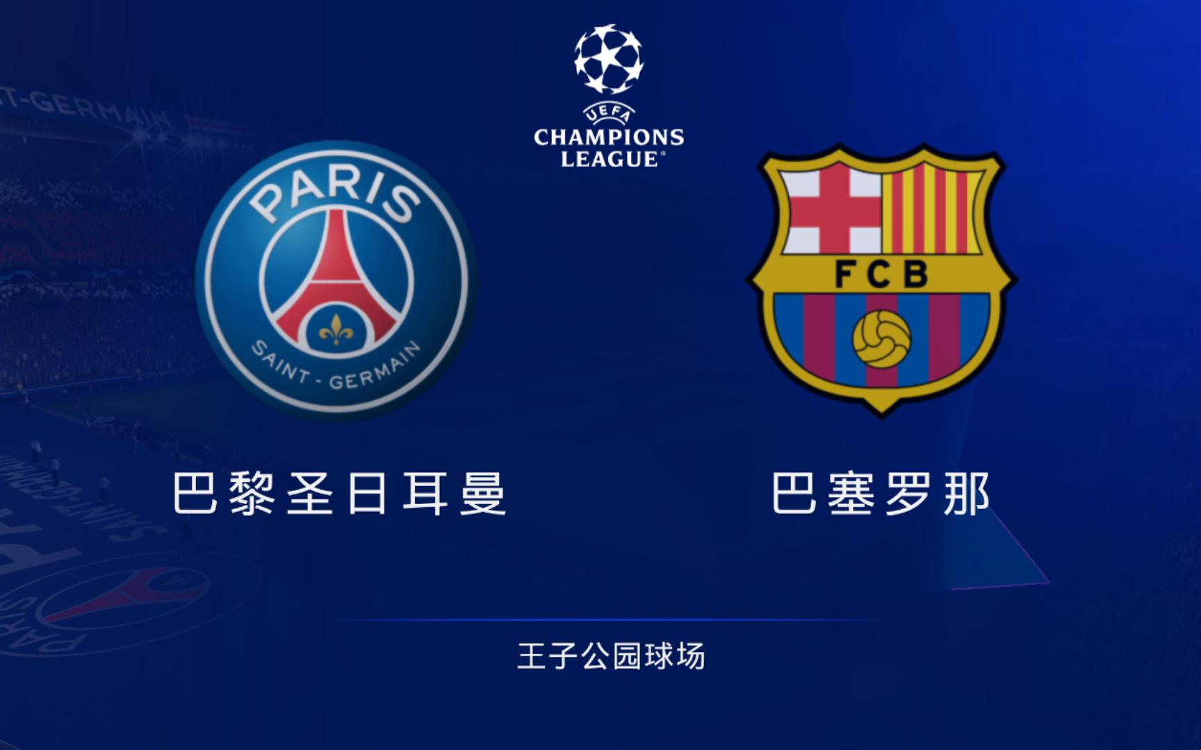 包含巴黎圣日耳曼主场告捷，豪取胜利晋级的词条