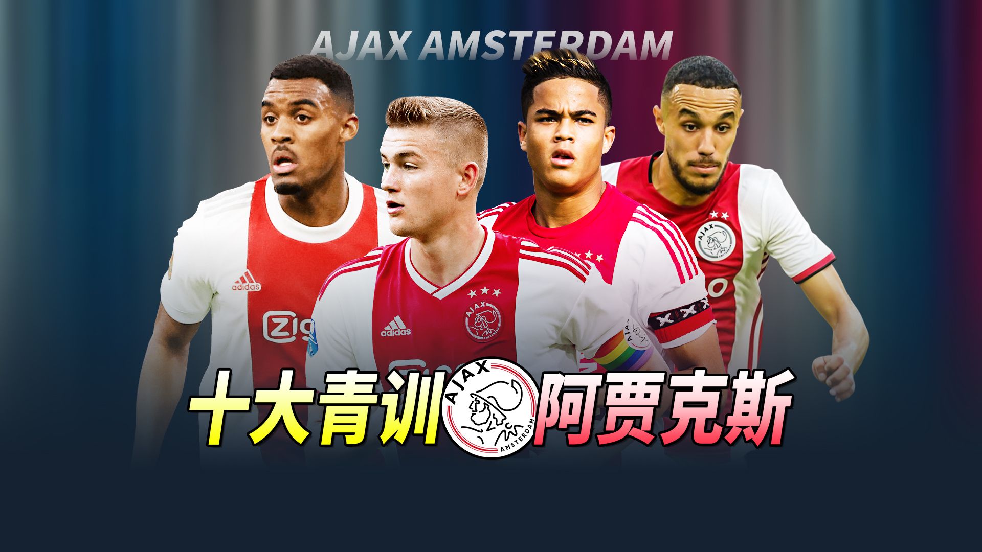 关于阿贾克斯补时绝杀，多点差距稳固荷甲第一的信息