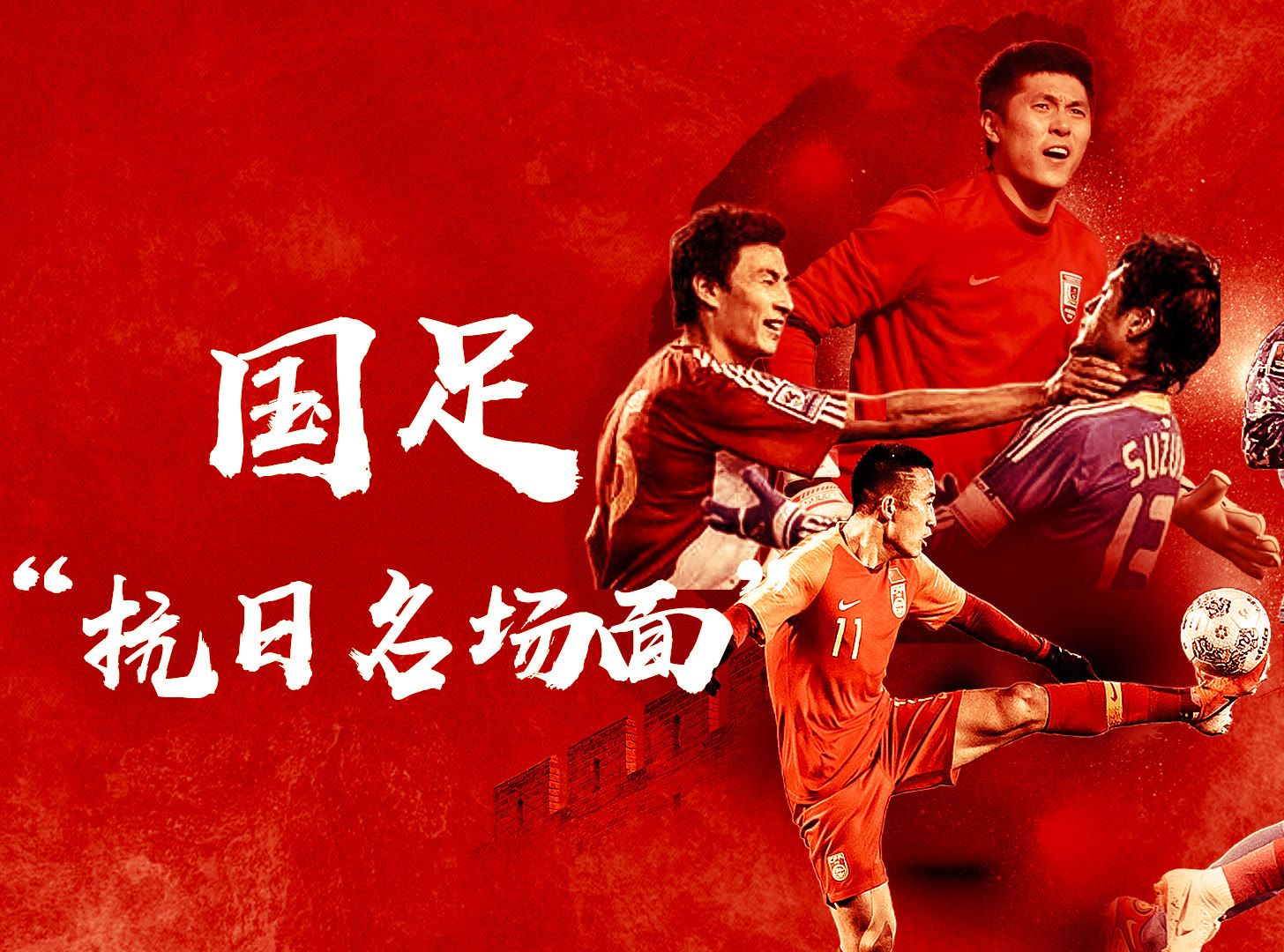 包含球星表现出色，国足再下一城的词条