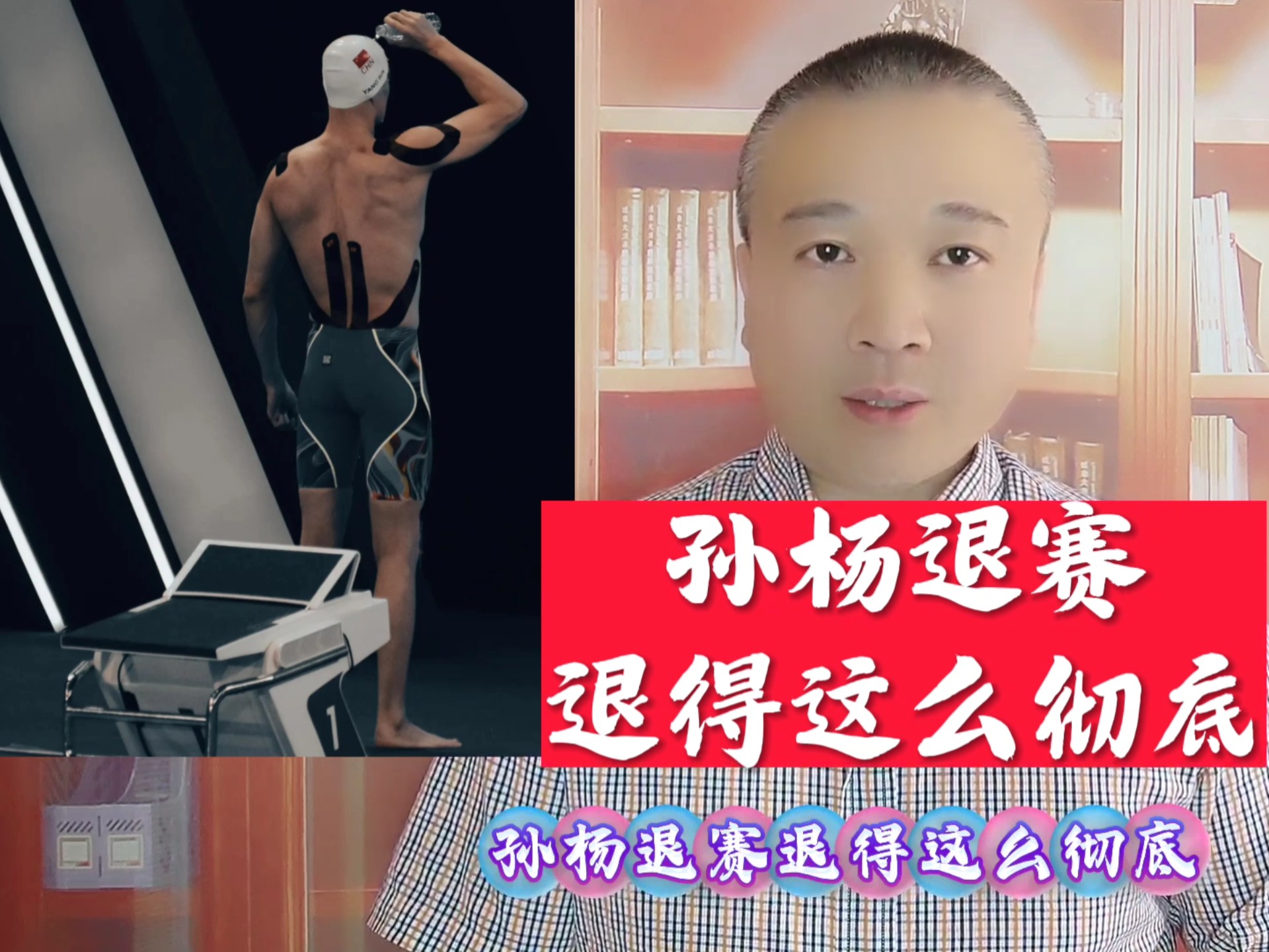 关于马拉松明星孙杨将伤退的信息 关于马拉松明星孙杨将伤退的信息