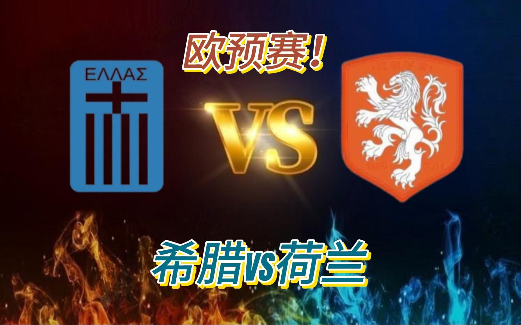 希腊国家队斩获胜利，挺进欧预赛半决赛!的简单介绍