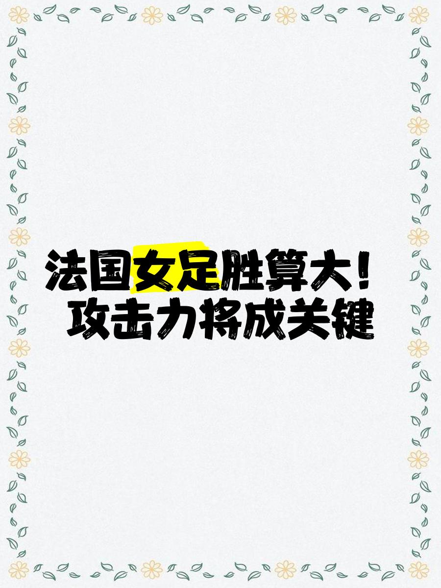 加拿大女足击败哥伦比亚，成功晋级四强！