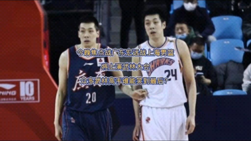 上海男篮迎战山东队，谁能笑到最后